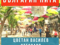 Интервю с Цветан Василев на живо в YouTube: 14 юни 2018 г., 12 часа българско време